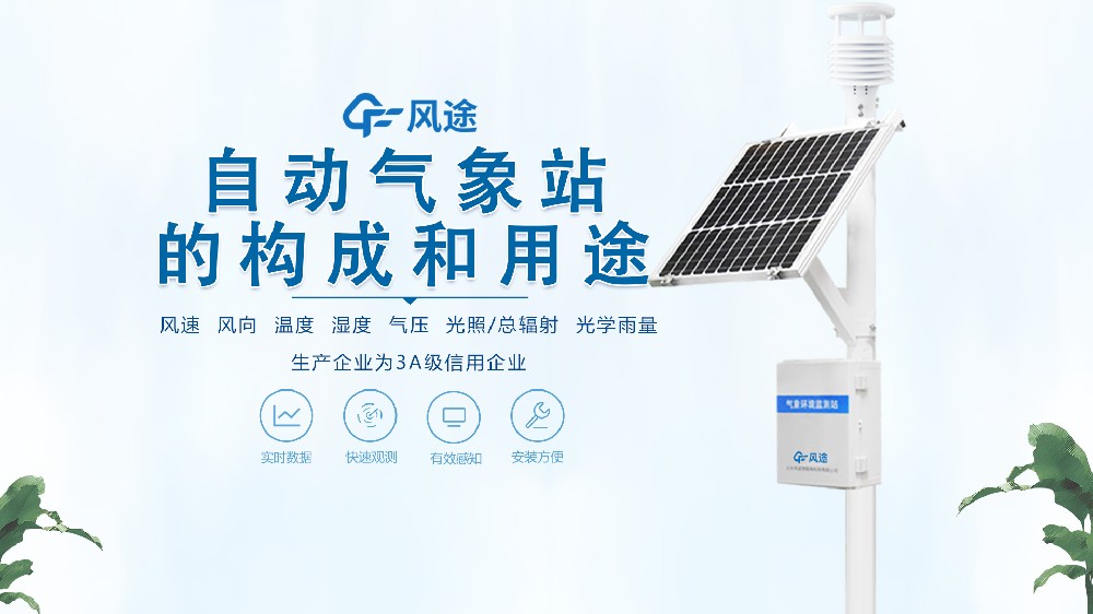 七要素自動氣象站構(gòu)成、用途