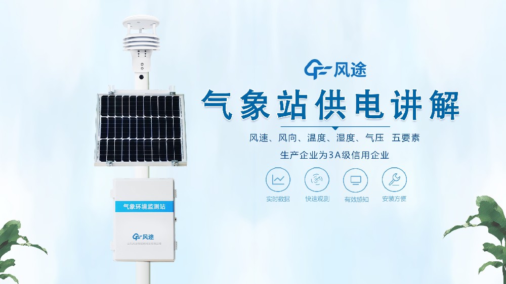 自動氣象站如何供電？