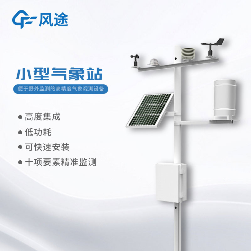 小型氣象站多少錢？購買指南奉上