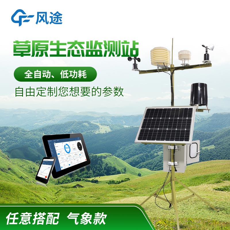 草原生態(tài)氣象站OEM廠家、有什么用？