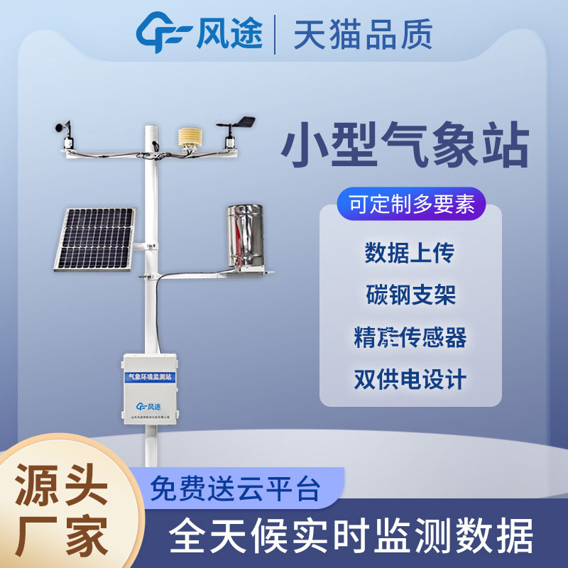 田間小型氣象站，新型的農(nóng)業(yè)信息化手段