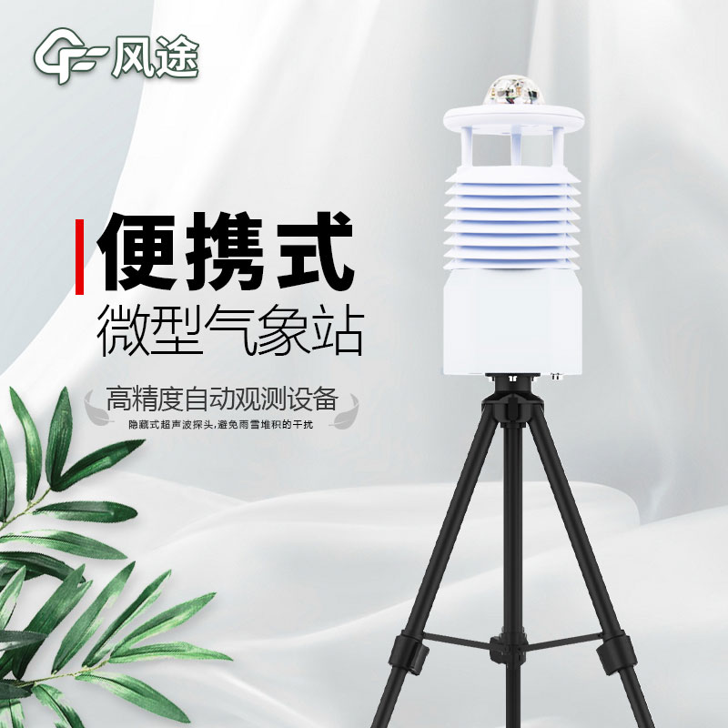 便攜式氣象站，新一代智能氣象觀測系統(tǒng)