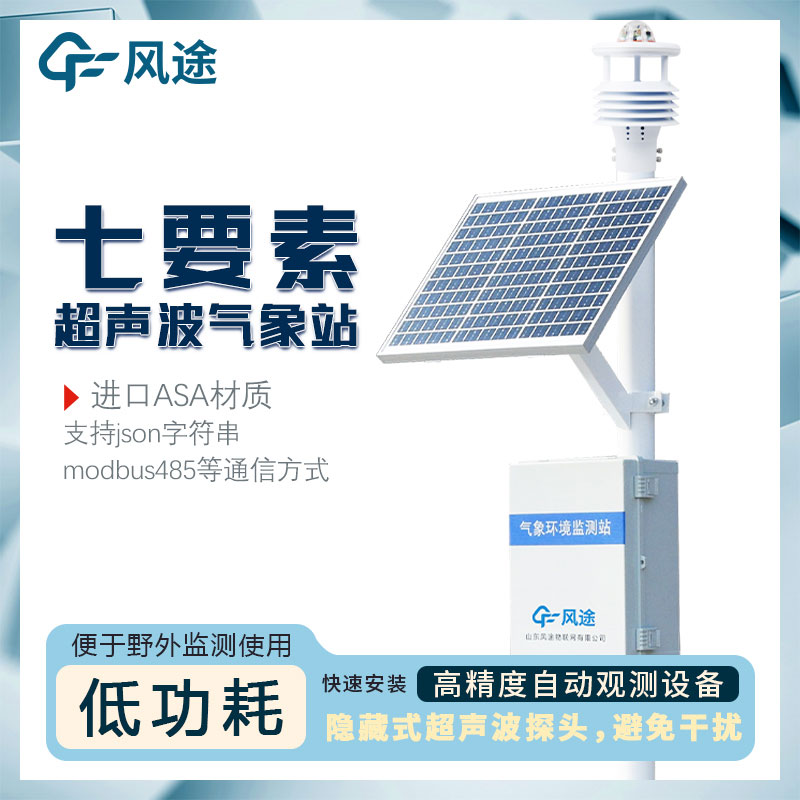 7要素自動(dòng)氣象站介紹，超聲波一體式氣象站