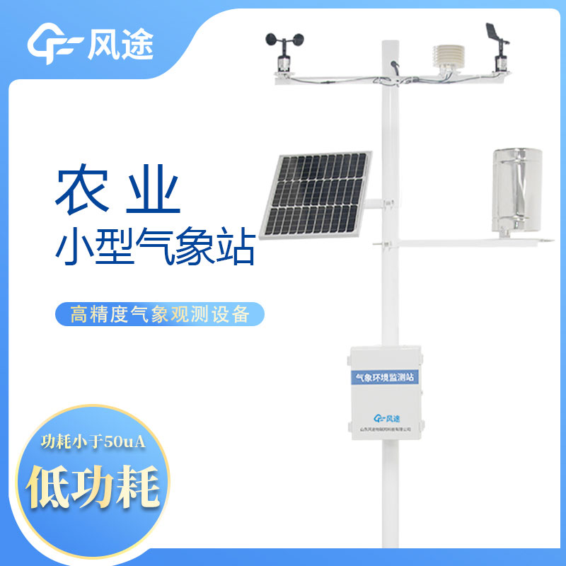 風(fēng)途農(nóng)業(yè)氣象站的優(yōu)點(diǎn)有哪些？