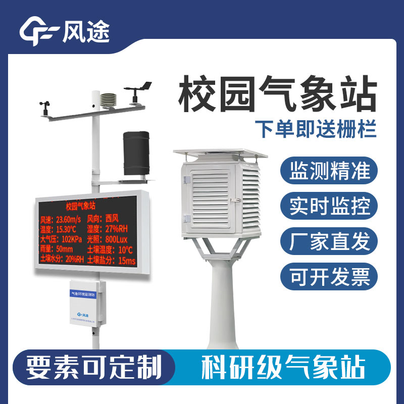 小學(xué)校園氣象站，新型信息化教學(xué)模式