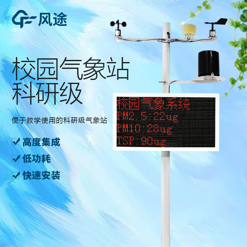 小學(xué)校園氣象站，新型信息化教學(xué)模式