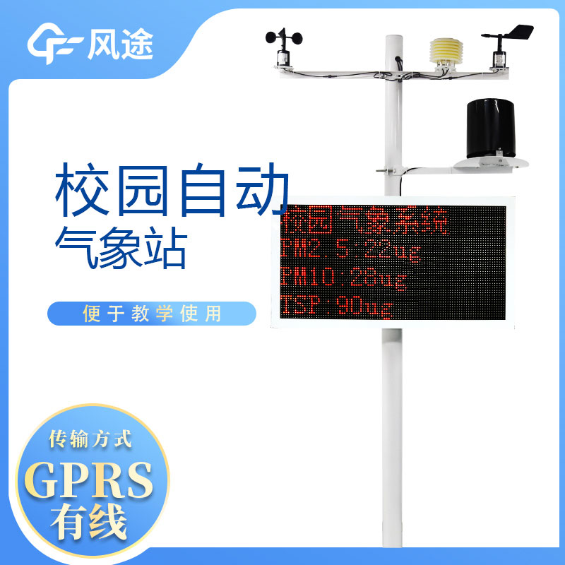 學(xué)校氣象站有什么用？如何利用好這一工具？
