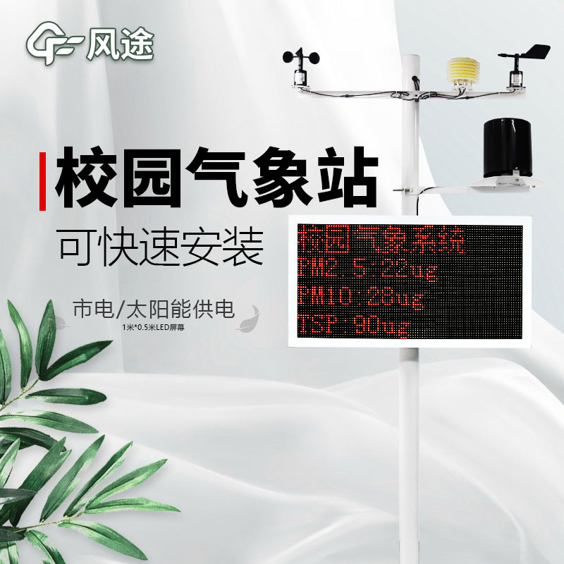 校園氣象站價格是多少？