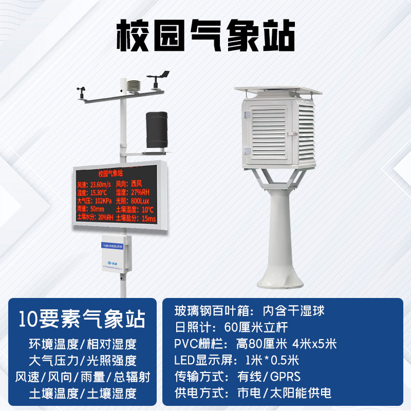 中小學(xué)校園氣象站廠家哪家好？