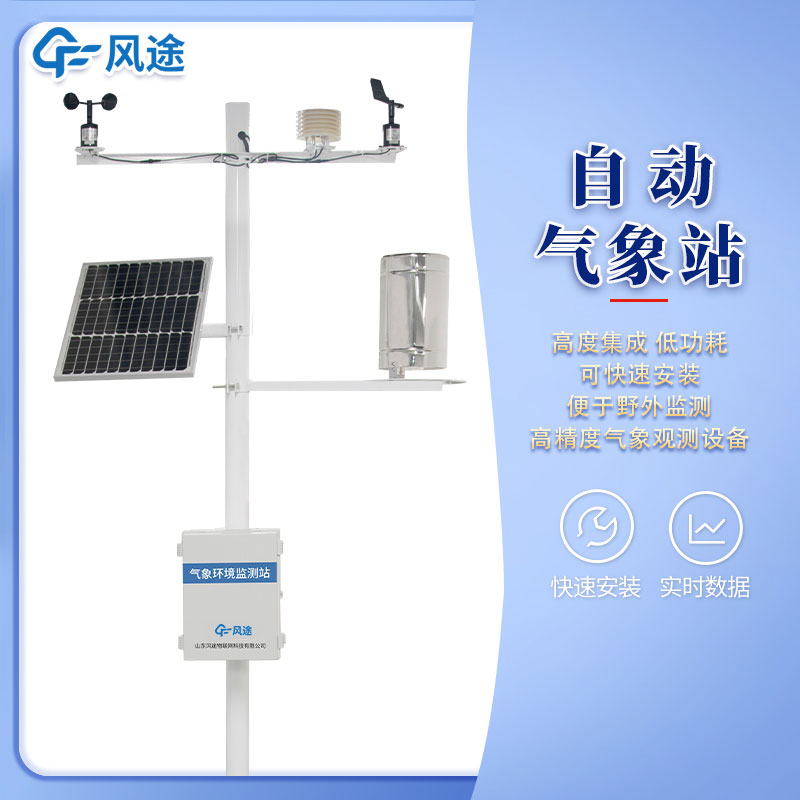 全自動(dòng)小型氣象站多少錢？如何選購？