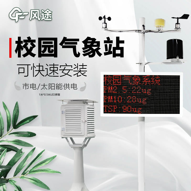 高校氣象站如何配置？