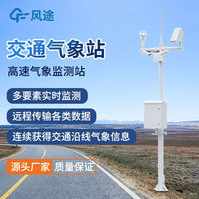 高速公路氣象站廠家哪家好？