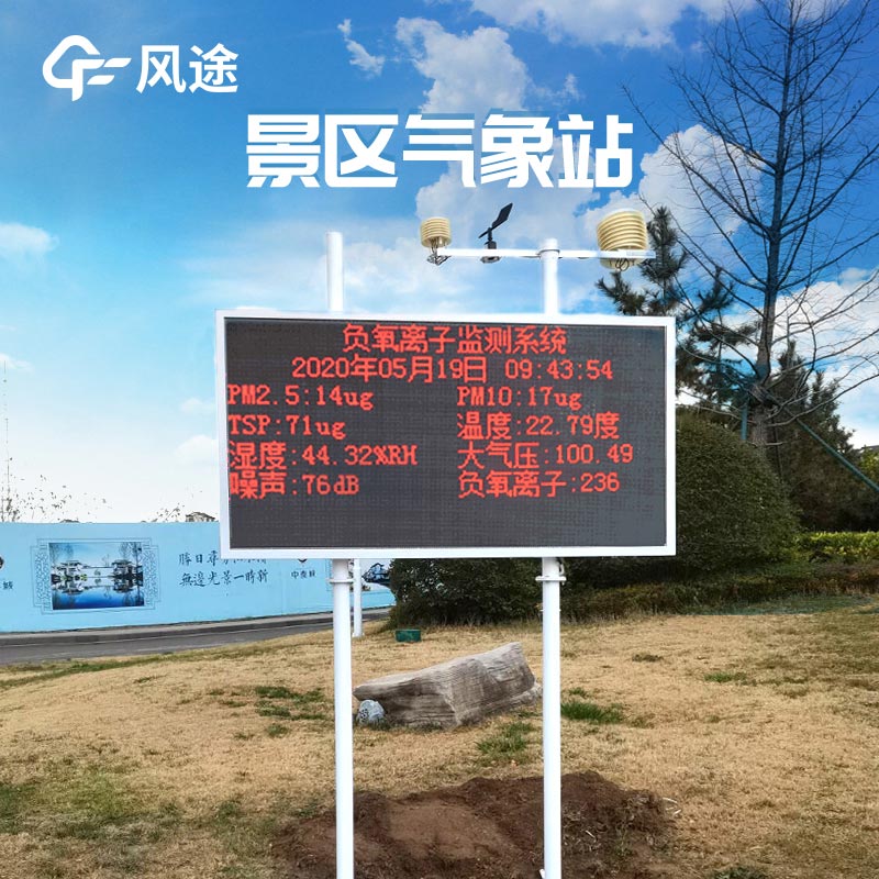 景區(qū)氣象自動站品牌哪個(gè)好？