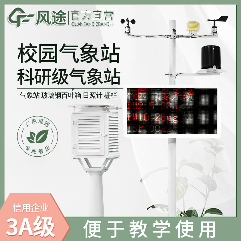 校園氣象觀測(cè)站廠家哪家好？