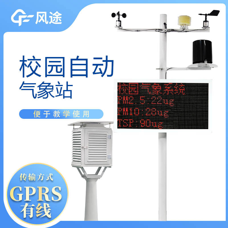 小學校園氣象站生產廠家哪家好？