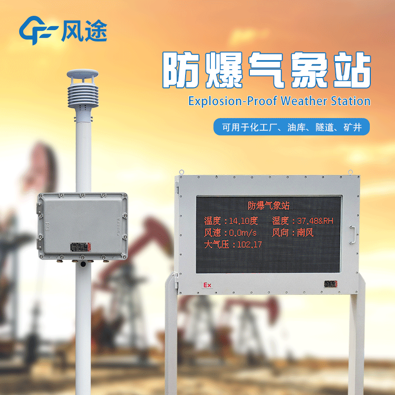罐區(qū)防爆氣象站生產(chǎn)廠家哪家好？