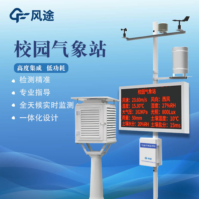 學校氣象站設備有哪些？