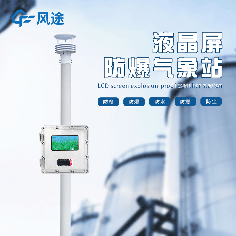 化工自動氣象站作用是啥？為什么安裝？