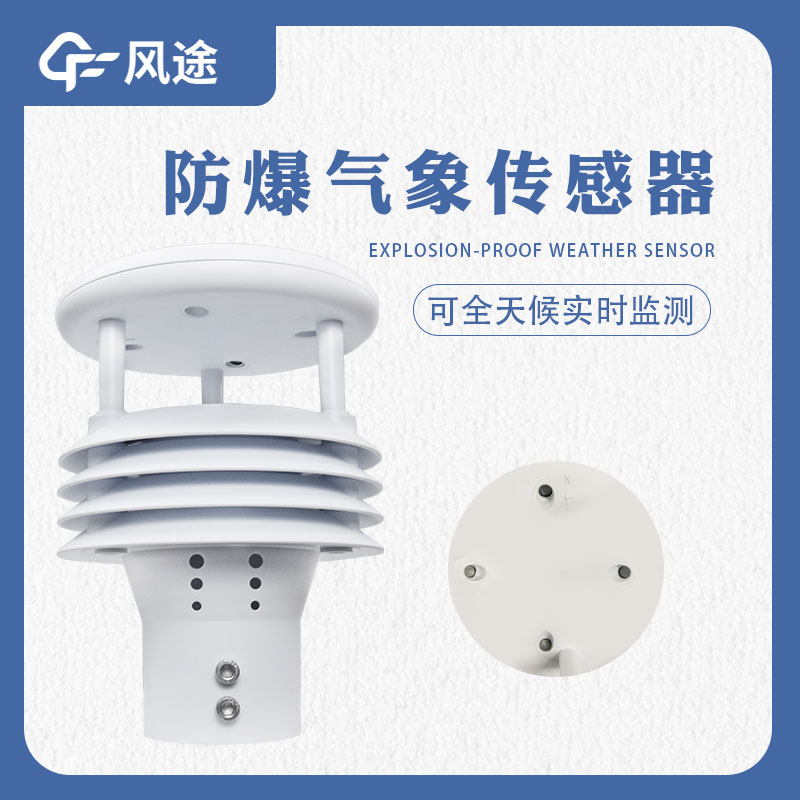 防爆氣象傳感器是什么樣的傳感器？哪些地方需要用？
