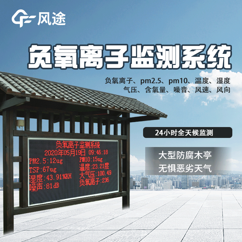 景區(qū)為什么安裝負(fù)氧離子監(jiān)測(cè)系統(tǒng)？