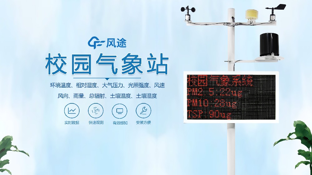 一段視頻，帶您了解校園氣象站的全部
