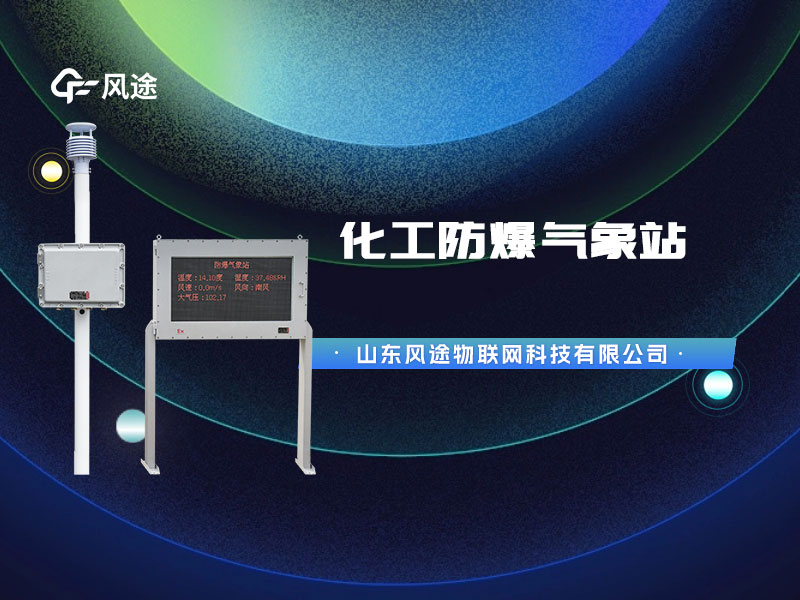 防爆氣象站監(jiān)測(cè)設(shè)備，為化工油庫(kù)設(shè)計(jì)的特殊產(chǎn)品