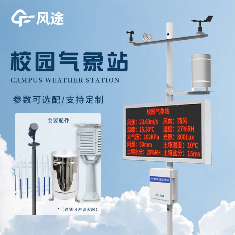 風(fēng)途校園氣象檢測(cè)站：讓校園天氣盡在掌握！