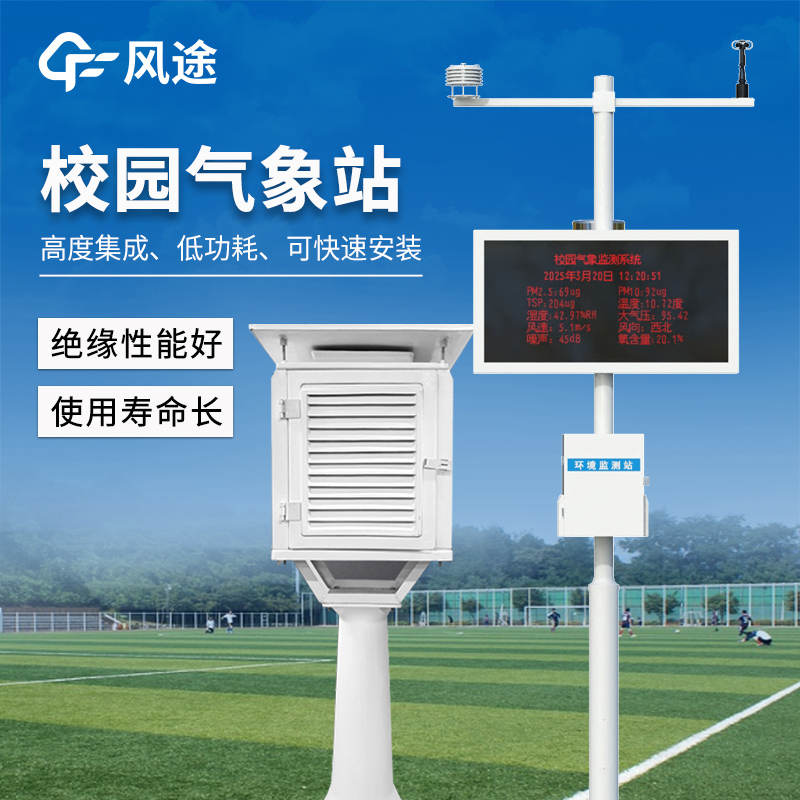 校園小氣象站，打造智慧學(xué)校