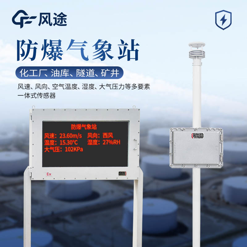 防爆工業(yè)小型氣象站應(yīng)用