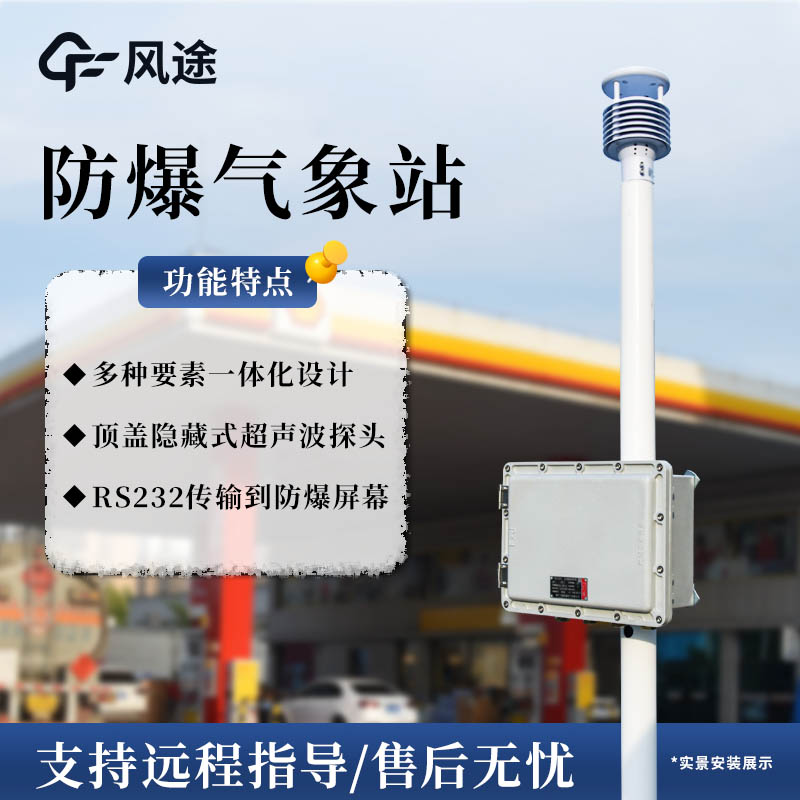 防爆超聲波氣象站，為易燃易爆環(huán)境準(zhǔn)備的氣象監(jiān)測設(shè)備