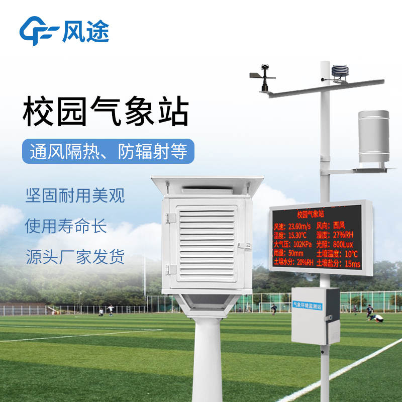 智能校園數(shù)字氣象站，讓學(xué)生秒懂天氣