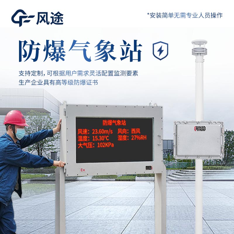 防爆小型氣象站需要網(wǎng)絡(luò)嗎？