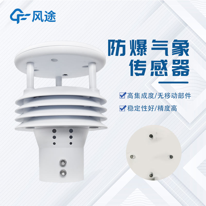 防爆一體化氣象儀