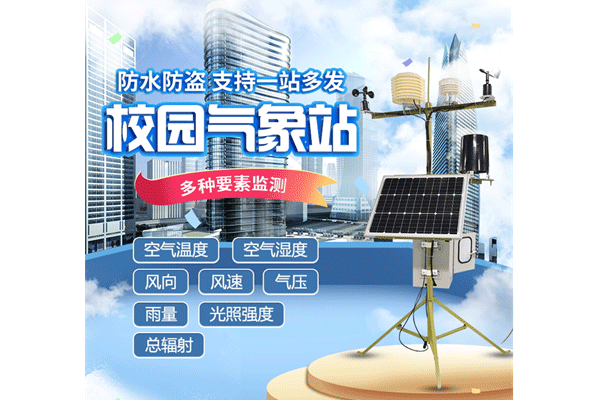 “校園氣象站”作為學(xué)校氣象科普教學(xué)儀器怎么樣？
