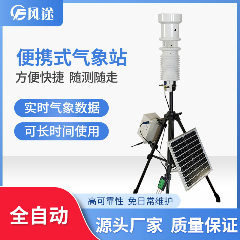 便攜式氣象站有什么優(yōu)點(diǎn)？