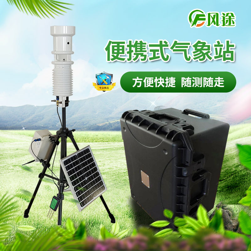 便攜式氣象站與自動(dòng)站相比有什么優(yōu)勢(shì)？