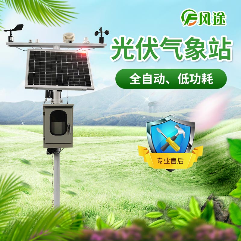 光伏氣象站，風途科技又一主打產品！