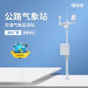 交通氣象站——交通氣象監(jiān)測的核心
