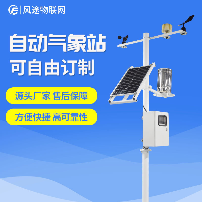 自動氣象站生產(chǎn)廠家，定制、招投標