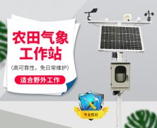 農(nóng)業(yè)自動(dòng)氣象站在櫻桃設(shè)施栽培中發(fā)揮什么作用？