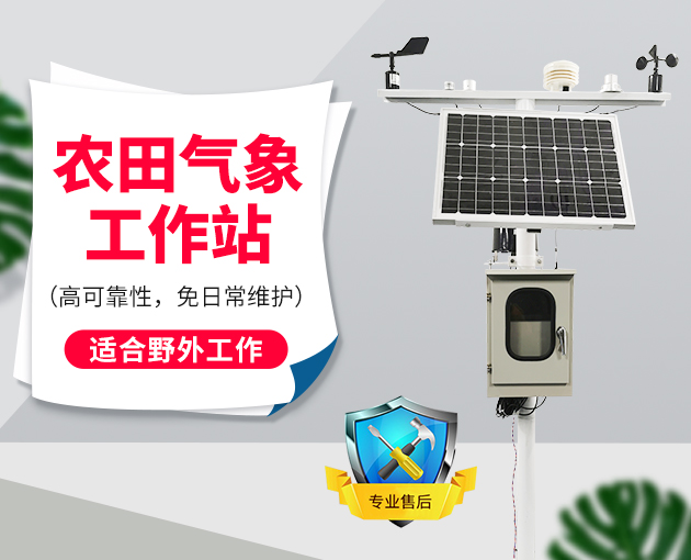 農(nóng)田氣象工作站促進智慧農(nóng)業(yè)發(fā)展
