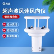 超聲波風(fēng)速風(fēng)向傳感器優(yōu)勢多多，品牌選哪個？