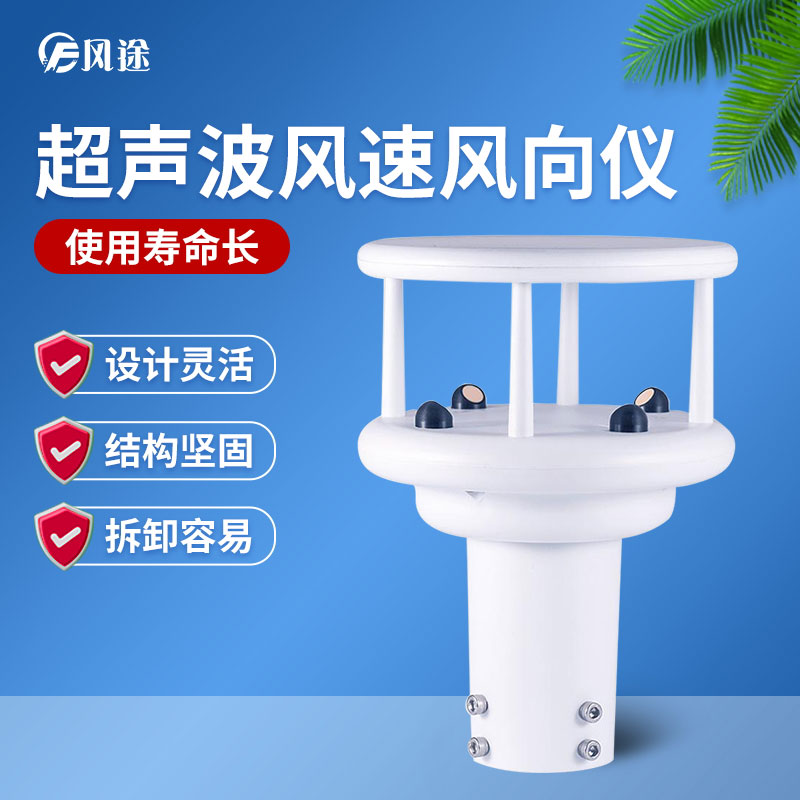 超聲波風(fēng)速風(fēng)向傳感器優(yōu)勢(shì)多多，品牌選哪個(gè)？