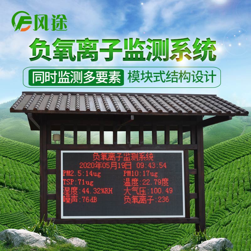 環(huán)境負(fù)氧離子監(jiān)測系統(tǒng)，生態(tài)環(huán)境負(fù)氧離子監(jiān)測設(shè)備