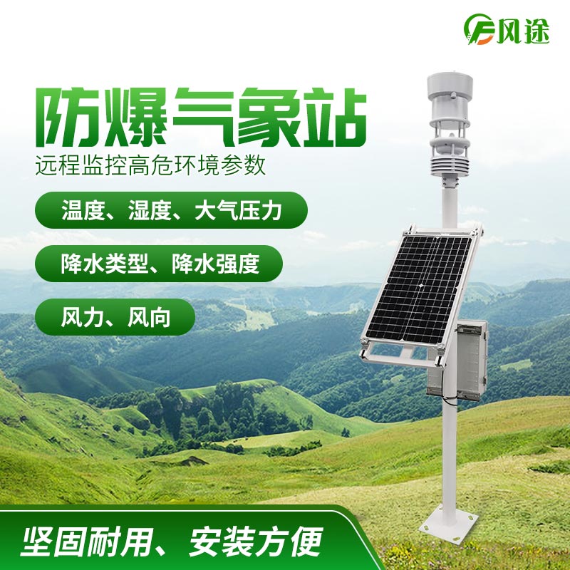 防爆工業(yè)小型氣象站，化工氣象站