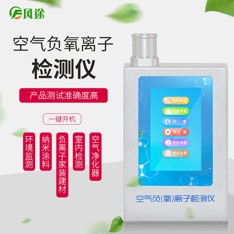 室內(nèi)空氣負(fù)離子檢測儀器