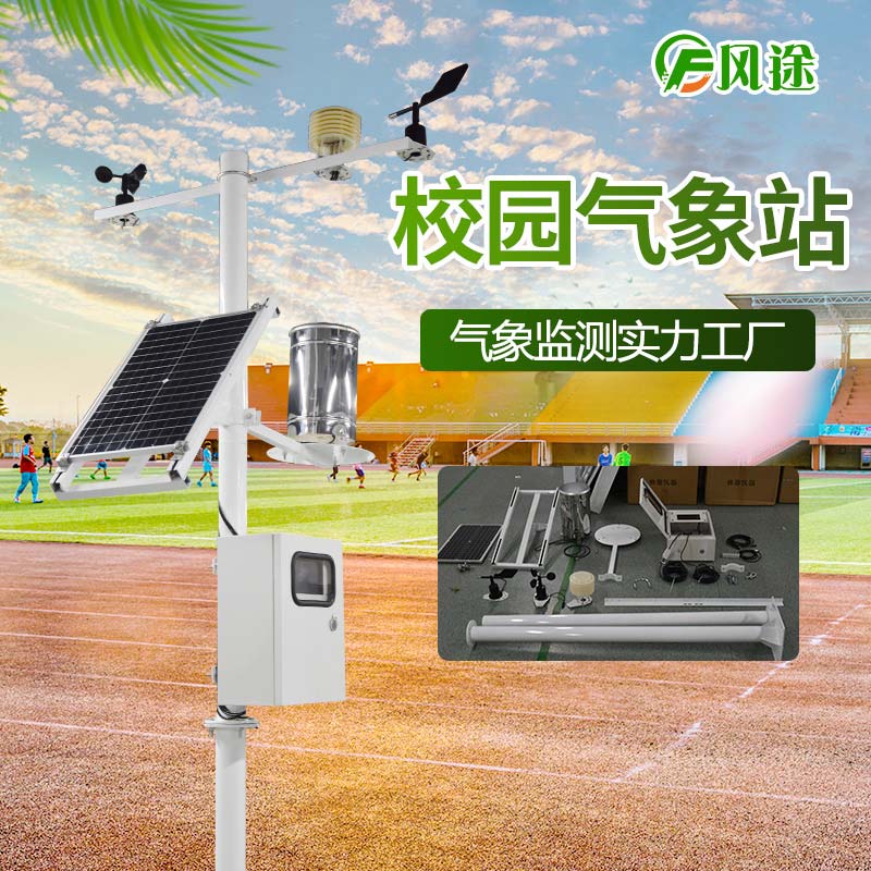 校園氣象站，實時監(jiān)控校園空氣質(zhì)量