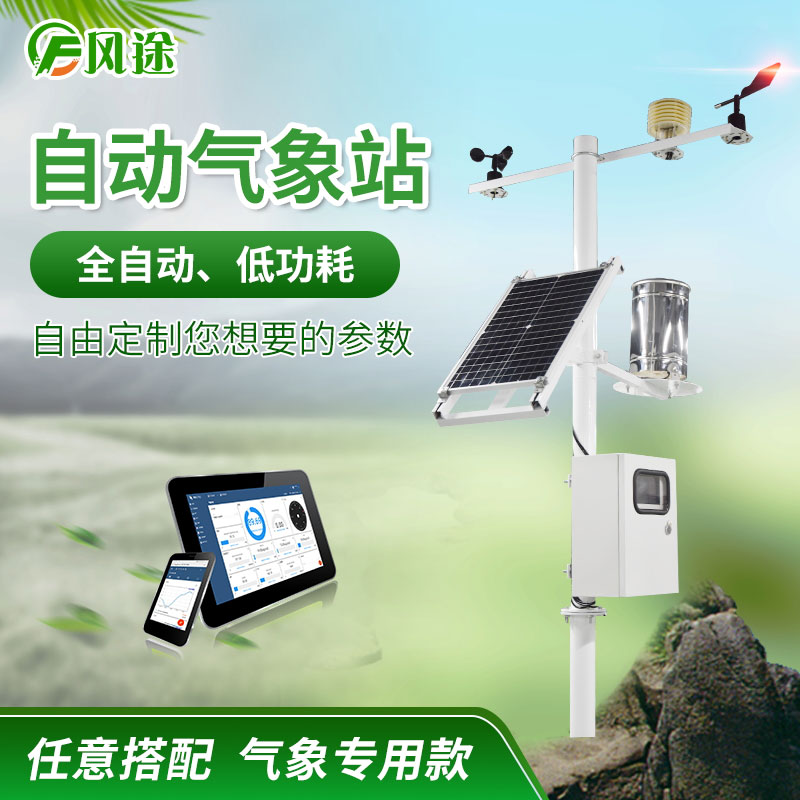 區(qū)域自動氣象站廠家推薦風(fēng)途怎么樣